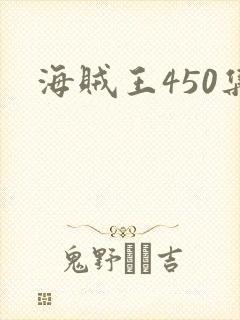 海贼王450集