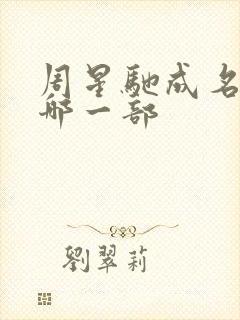 周星驰成名作是哪一部