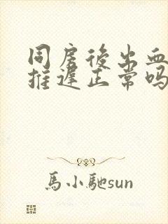 同房后出血月经推迟正常吗