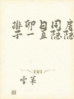 排卵日同房后肚子一直隐隐作痛