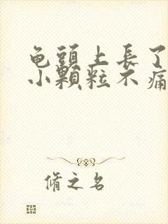 龟头上长了一圈小颗粒不痛不痒封面