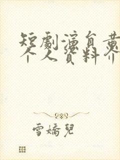 短剧演员黄正允个人资料介绍
