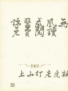 锦医成凰无弹窗免费阅读