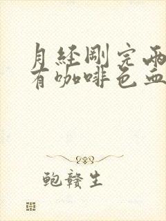 月经刚完两天又有咖啡色血