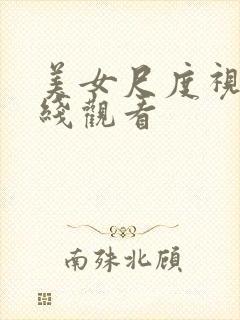 美女尺度视频在线观看