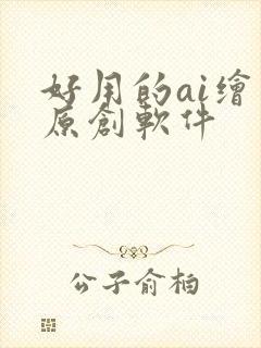 好用的ai绘图原创软件