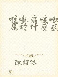 喉咙痛咳嗽白痰属于什么症状封面