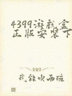 4399游戏盒正版安装下载封面
