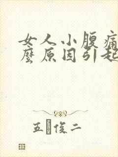 女人小腹痛是什么原因引起的