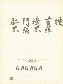 肛门边有硬疙瘩不痛不痒封面