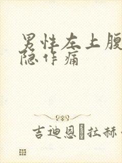 男性左上腹部隐隐作痛