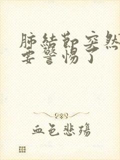 肺结节突然胸闷要警惕了