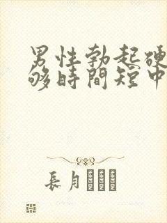 男性勃起硬度不够时间短中途疲软