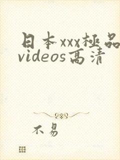 日本xxx极品videos高清封面