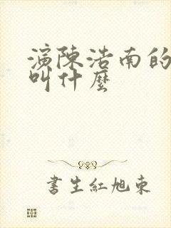 演陈浩南的演员叫什么