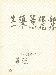 生殖器根部长了一个小疙瘩是什么