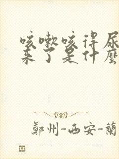 咳嗽咳得尿都出来了是什么原因