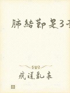 肺结节是3毫米封面