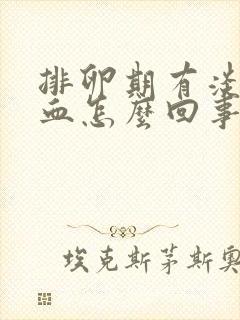 排卵期有淡淡的血怎么回事封面