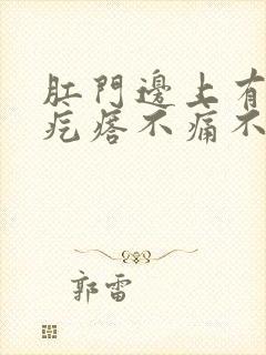 肛门边上有个硬疙瘩不痛不痒