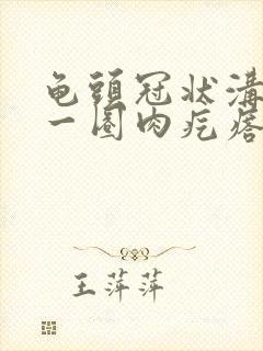 龟头冠状沟长了一圈肉疙瘩