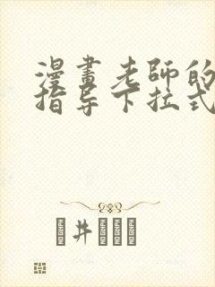 漫画老师的亲密指导下拉式免费范辰