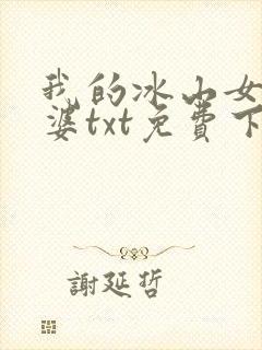 我的冰山女神老婆txt免费下载