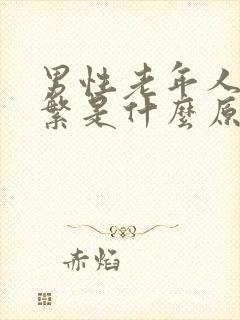 男性老年人尿频繁是什么原因