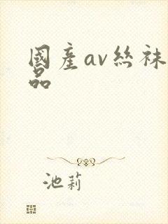 国产av丝袜精品