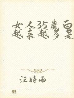 女人35岁白发越来越多是怎么回事封面