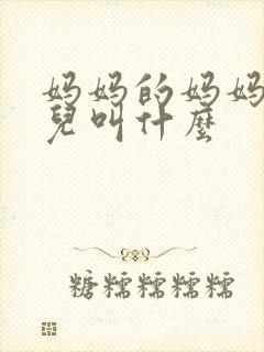 妈妈的妈妈的女儿叫什么