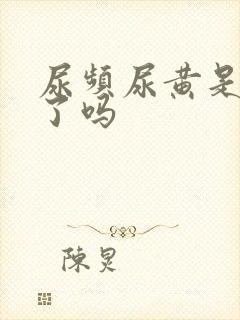 尿频尿黄是怀孕了吗