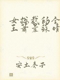 女总裁的全部兵王萧晨苏晴