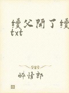 续父开了续女包txt