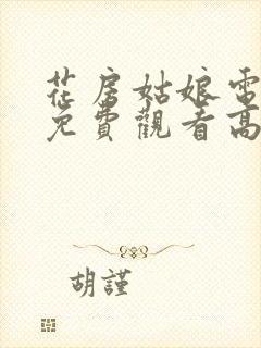 花房姑娘电视剧免费观看高清