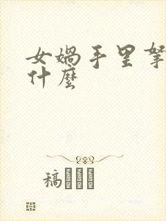 女娲手里拿的是什么