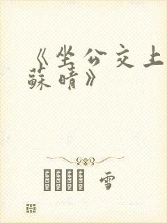 《坐公交上班的苏晴》