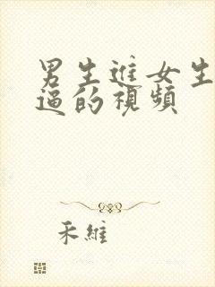 男生进女生小逼逼的视频封面