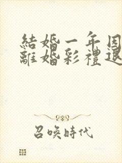 结婚一年因家暴离婚彩礼退吗