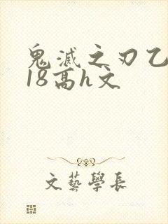 鬼灭之刃乙女r18高h文