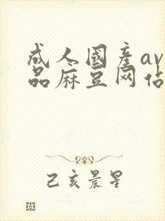 成人国产av精品麻豆网站