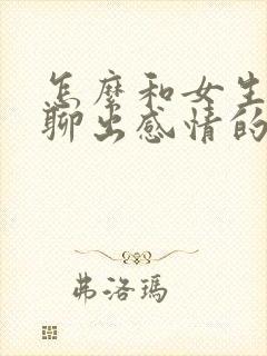 怎么和女生聊天聊出感情的话题封面