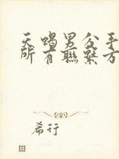 天蝎男分手拉黑所有联系方式