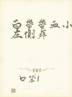 白带带血小肚子左侧疼