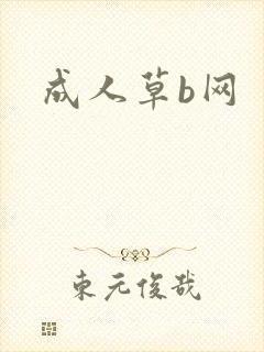 成人草b网