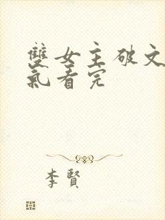 双女主破文一口气看完