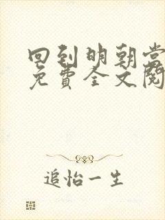 回到明朝当暴君免费全文阅读封面