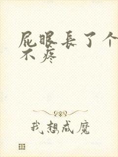 屁眼长了个肉球不疼