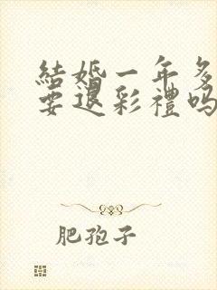 结婚一年多离婚要退彩礼吗