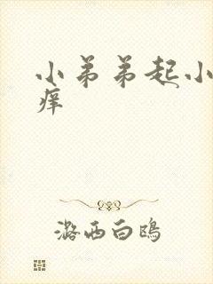 小弟弟起小疙瘩痒